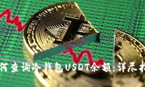 如何查询冷钱包USDT余额：详尽指南