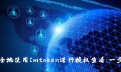 如何安全地使用Imtoken进行