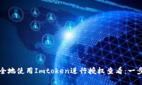 如何安全地使用Imtoken进行授权查看：一步步详解