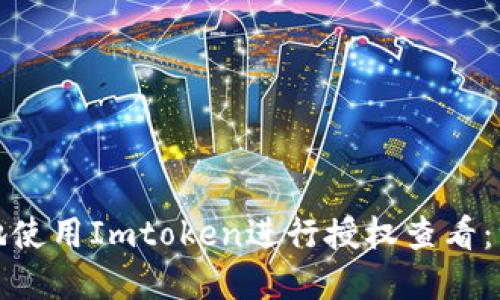 如何安全地使用Imtoken进行授权查看：一步步详解