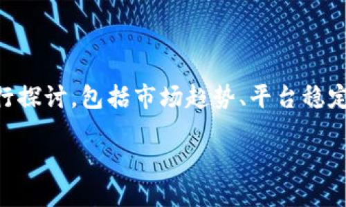 关于“token.im会被关闭吗？”这个问题，我们需要从多个角度进行探讨，包括市场趋势、平台稳定性、用户接受度以及行业动态等方面。下面将详细论述这个主题。

Token.im的未来：将会关闭吗？