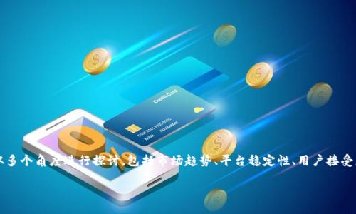 关于“token.im会被关闭吗？”这个问题，我们需要从多个角度进行探讨，包括市场趋势、平台稳定性、用户接受度以及行业动态等方面。下面将详细论述这个主题。

Token.im的未来：将会关闭吗？