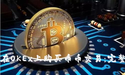 如何在OKEx上购买币币交易：完整指南