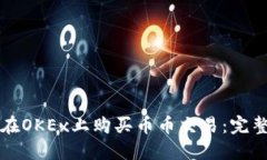 如何在OKEx上购买币币交易