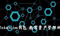 金汇泰Token.im钱包：数字资