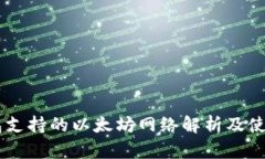 IM钱包支持的以太坊网络解