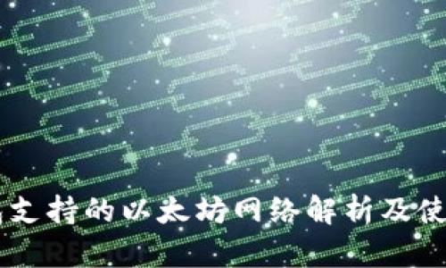 IM钱包支持的以太坊网络解析及使用指南
