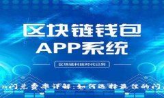 imToken闪兑费率详解：如何