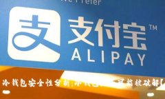 冷钱包安全性分析：冷钱
