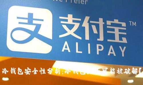 冷钱包安全性分析：冷钱包是否可能被破解？