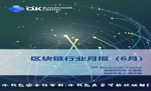 冷钱包安全性分析：冷钱包是否可能被破解？