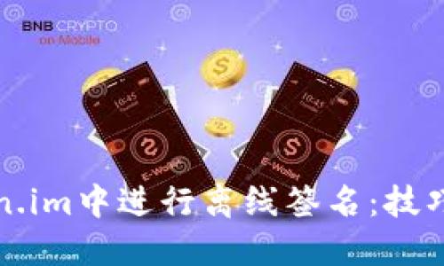 如何在Token.im中进行离线签名：技巧与步骤指南
