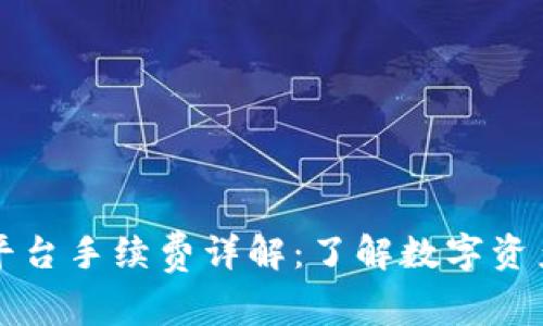 Token.im平台手续费详解：了解数字资产交易成本