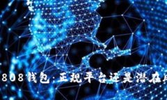 揭秘808钱包：正规平台还