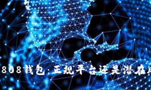 揭秘808钱包：正规平台还是潜在风险？