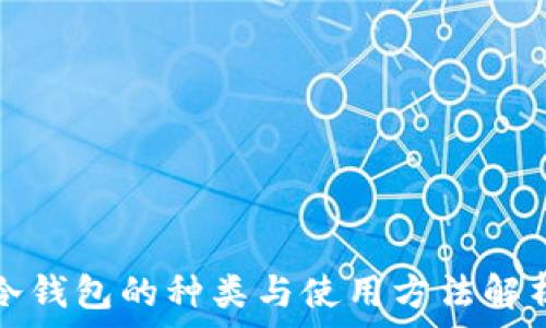  
冷钱包的种类与使用方法解析