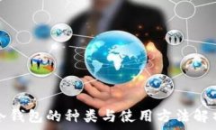  冷钱包的种类与使用方法解析