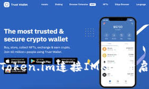如何通过Token.im连接IMKEY开启位置服务