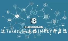如何通过Token.im连接IMKEY开