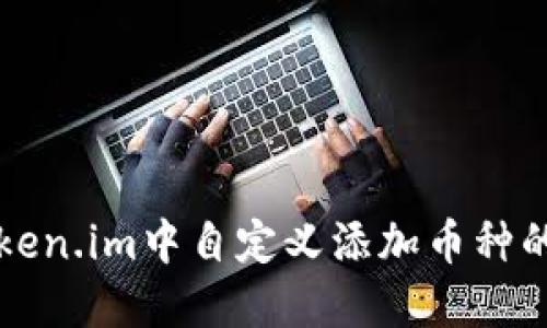 如何在Token.im中自定义添加币种的详细指南