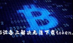 如何在iOS设备上解决无法
