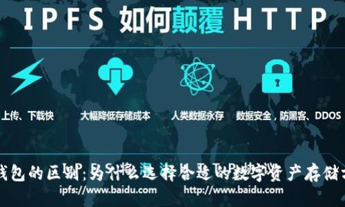 热钱包与冷钱包的区别：为什么选择合适的数字资产存储方式至关重要