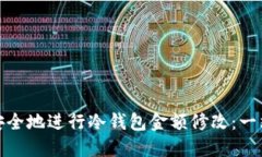 : 如何安全地进行冷钱包金
