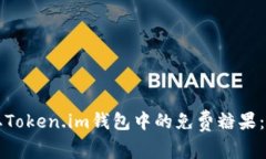 如何获取Token.im钱包中的免