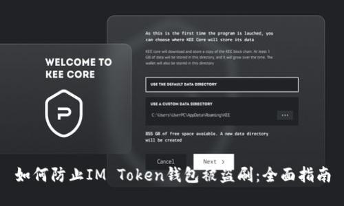 如何防止IM Token钱包被盗刷：全面指南