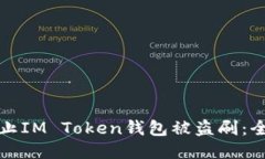 如何防止IM Token钱包被盗刷