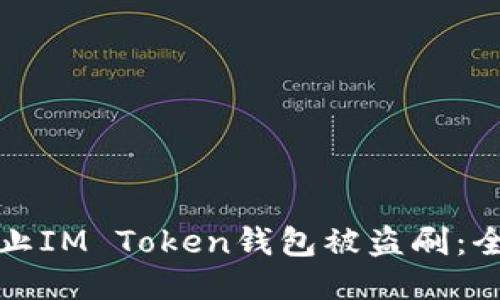 如何防止IM Token钱包被盗刷：全面指南
