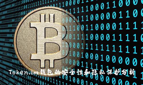 Token.im钱包的安全性和隐私保护分析