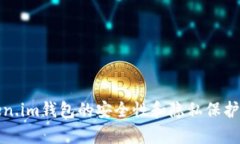 Token.im钱包的安全性和隐私