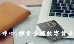 币联国际交易中心：探索
