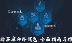在哪里购买库神冷钱包：