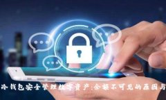 如何使用冷钱包安全管理