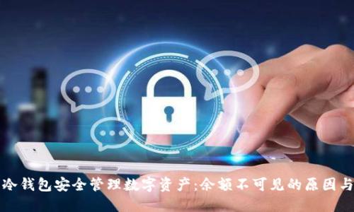 如何使用冷钱包安全管理数字资产：余额不可见的原因与解决方案