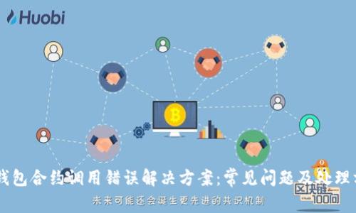 IM钱包合约调用错误解决方案：常见问题及处理方法