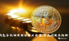 IM钱包合约调用错误解决方
