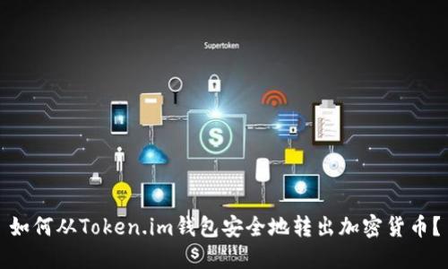 如何从Token.im钱包安全地转出加密货币？