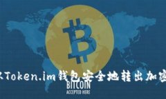 如何从Token.im钱包安全地转