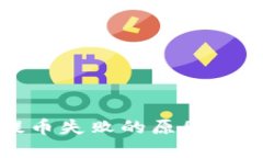 冷钱包提币失败的原因及
