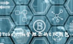 如何使用Token.im管理你的