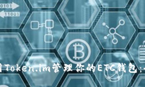 如何使用Token.im管理你的ETC钱包：全面指南
