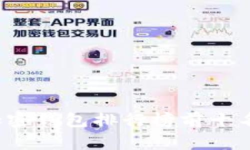 2024年加密钱包排行榜前十名品牌推荐