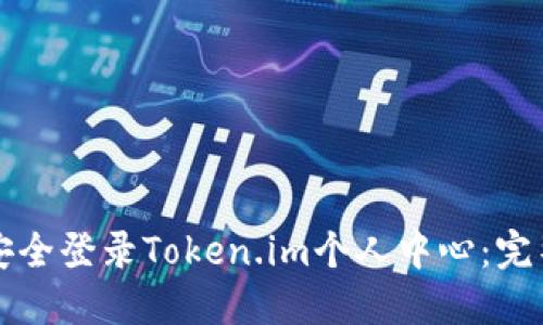 如何安全登录Token.im个人中心：完整指南