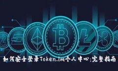 如何安全登录Token.im个人中