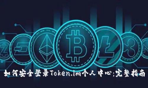 如何安全登录Token.im个人中心：完整指南