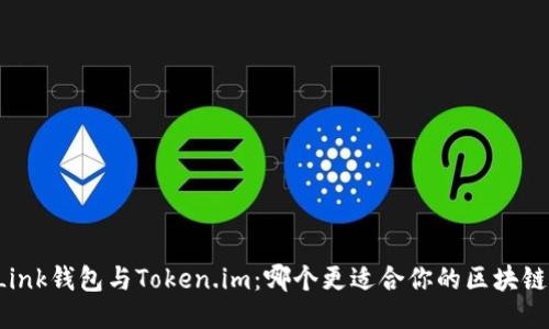 TronLink钱包与Token.im：哪个更适合你的区块链需求？