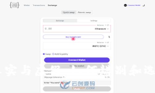 USDT钱包的真实与虚假：如何辨别和选择安全的钱包